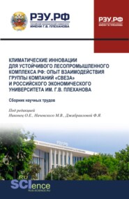 Климатические инновации для устойчивого лесопромышленного комплекса РФ: опыт взаимодействия группы компаний Свеза и Российского экономического университета им. Г.В. Плеханова. (Аспирантура, Бакалавриат, Магистратура). Сборник научных трудов.