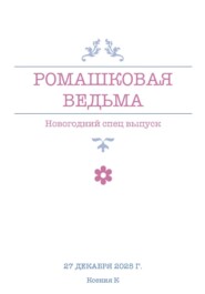 Ромашковая ведьма. В канун шалостей и сказок