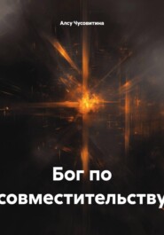 Бог по совместительству