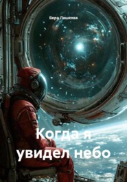 Когда я увидел небо