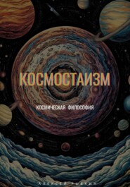 Космостаизм