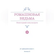 Ромашковая ведьма. В канун шалостей и сказок