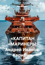 «КАПИТАН „МАРИНЕРЫ: Андрей Иванов. Карибы“