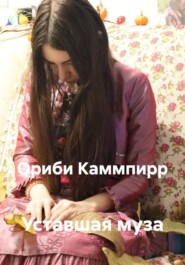 Уставшая муза