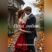 Цена любви