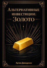 Альтернативные инвестиции: Золото