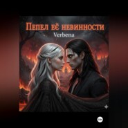 Пепел её невинности