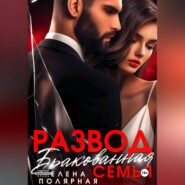 Развод. Бракованная семья