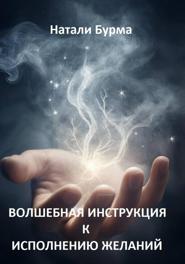 Волшебная инструкция к исполнению желаний
