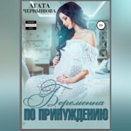 Беременна по принуждению