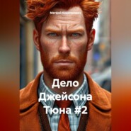 Дело Джейсона Тюна #2