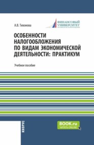 Особенности налогообложения по видам экономической деятельности: практикум. (Бакалавриат, Магистратура). Учебное пособие.