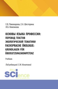 Основы языка профессии: перевод текстов экологической тематики Fachsprache Ökologie: Grundlagen für Übersetzungskompetenz. (Аспирантура, Бакалавриат, Магистратура, Специалитет). Учебник.