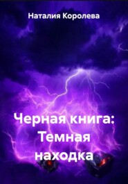 Черная книга: Темная находка