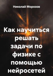 Как научиться решать задачи по физике с помощью нейросетей