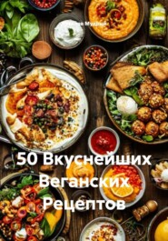 50 Вкуснейших Веганских Рецептов