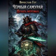 Чёрный самурай. Печать мёртвых
