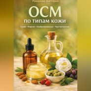 OCM по типам кожи: сухая, жирная, комбинированная, чувствительная