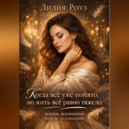 Когда всё уже понято, но жить всё равно тяжело: жизнь женщины после осознания