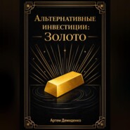 Альтернативные инвестиции: Золото