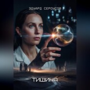 Тишина