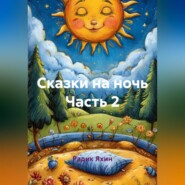 Сказки на ночь Часть 2