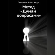 Метод «Думай вопросами»