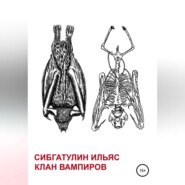 Клан вампиров