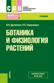 Ботаника и физиология растений. (СПО). Учебник.