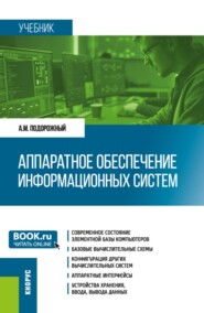 Аппаратное обеспечение информационных систем. (Бакалавриат, Магистратура). Учебник.