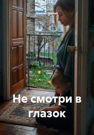 Не смотри в глазок
