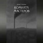Комната мастеров