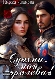 Сдохни, моя королева!