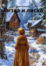 Лизка и лиска