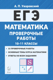 ЕГЭ. Математика. Проверочные работы. 10–11 классы