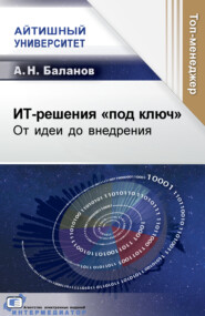 ИТ-решения «под ключ». От идеи до внедрения