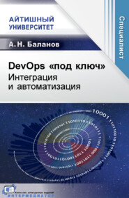 DevOps «под ключ». Интеграция и автоматизация