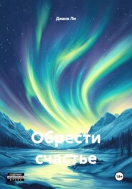 Обрести счастье