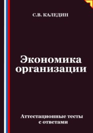 Экономика организации. Аттестационные тесты с ответами