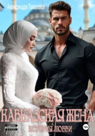 Кавказская Жена. История Любви