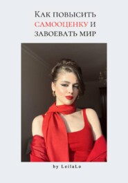 Как повысить самооценку и завоевать мир