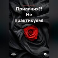 Приличия?! Не практикуем!