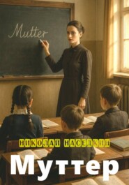 Муттер