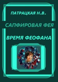 Сапфировая фея. Время Феофана
