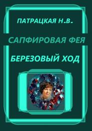 Сапфировая фея. Березовый ход