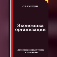 Экономика организации. Аттестационные тесты с ответами
