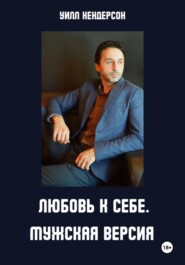 Любовь к себе. Мужская версия