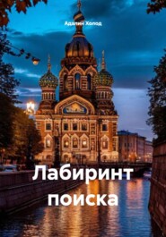 Лабиринт поиска