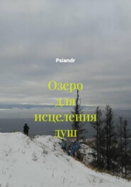 Озеро для исцеления душ