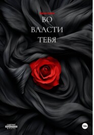 ВО ВЛАСТИ ТЕБЯ